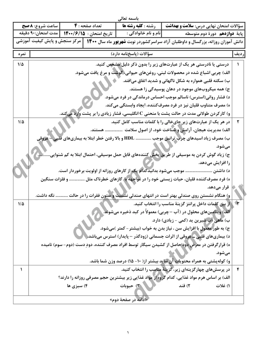 صفحهی اول سوالات امتحان نهایی سلامت و بهداشت دوازدهم رشته ریاضی شهریور ۱۴۰۰ با پاسخنامه
