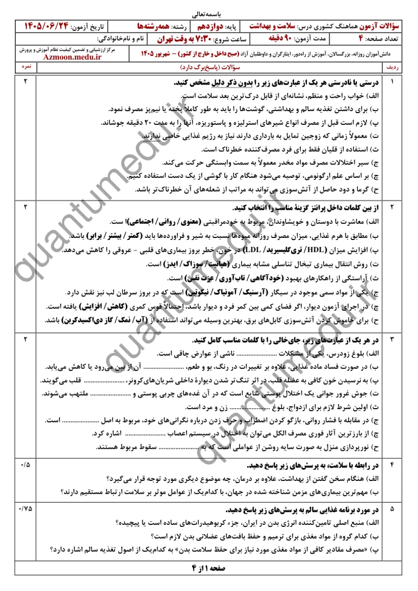 صفحهی اول سوالات امتحان نهایی سلامت و بهداشت دوازدهم رشته ریاضی شهریور ۱۴۰۵ با پاسخنامه