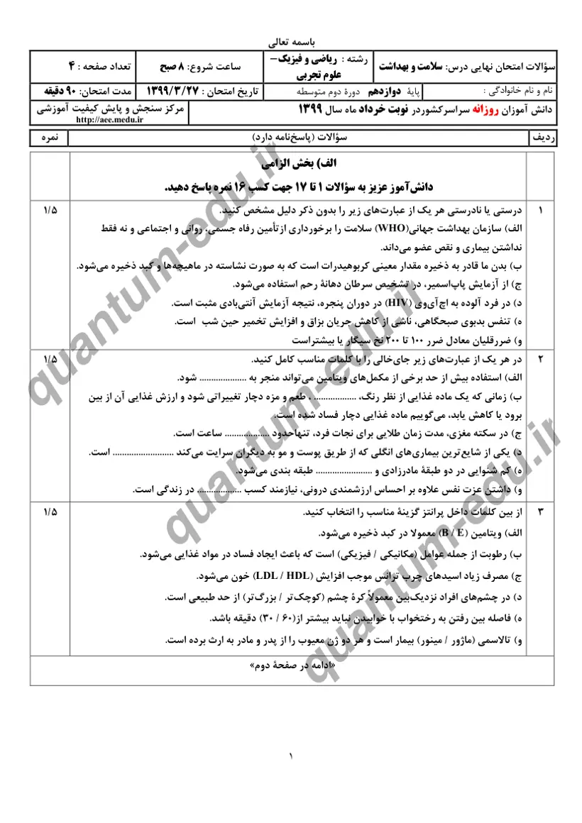 صفحهی اول سوالات امتحان نهایی سلامت و بهداشت دوازدهم رشته تجربی خرداد ۱۳۹۹ با پاسخنامه