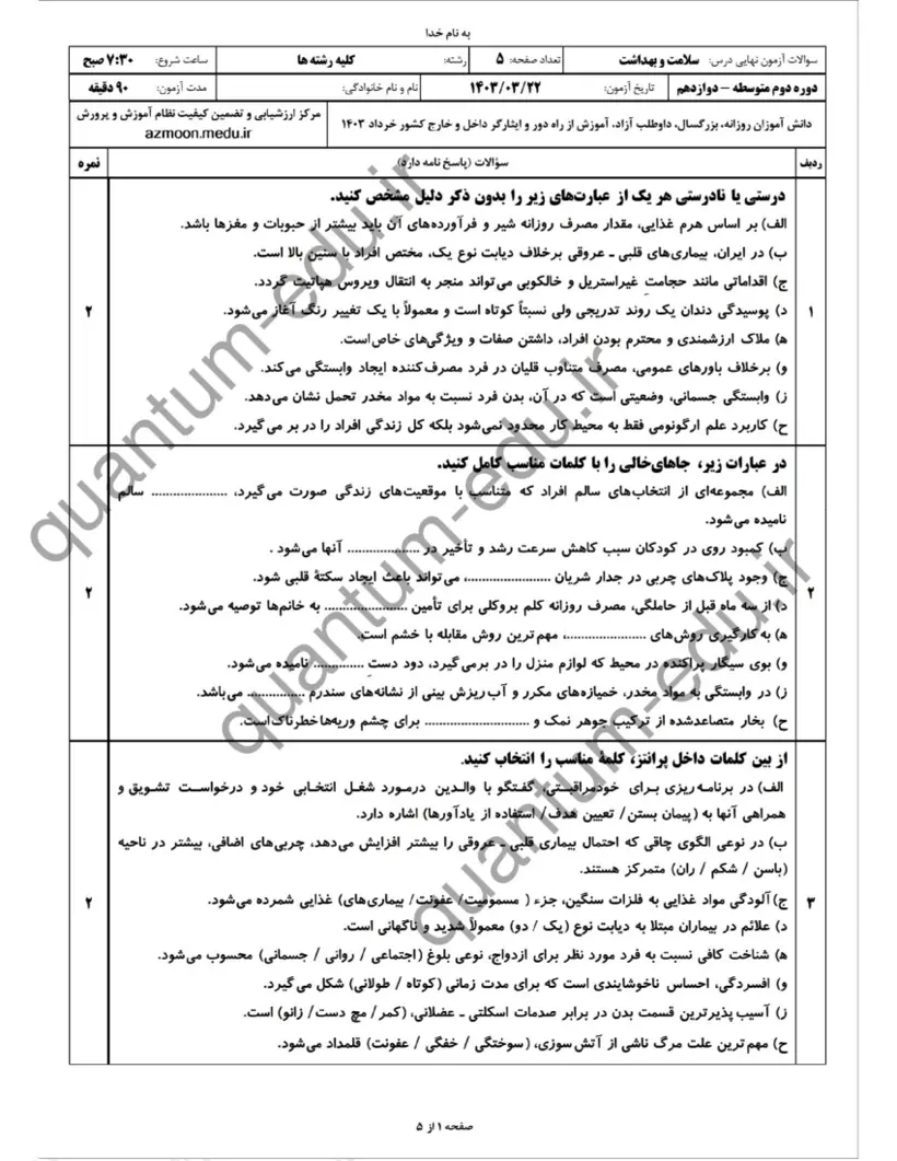 صفحهی اول سوالات امتحان نهایی سلامت و بهداشت دوازدهم رشته تجربی خرداد ۱۴۰۳ با پاسخنامه