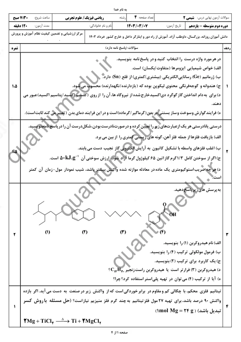 صفحه‌ی اول سوالات امتحان نهایی شیمی ۲ یازدهم رشته تجربی خرداد ۱۴۰۳