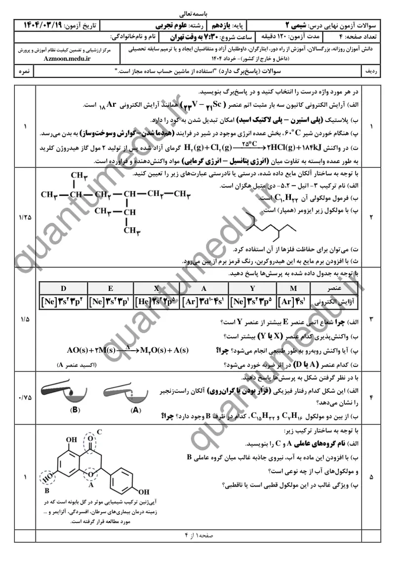 صفحه‌ی اول سوالات امتحان نهایی شیمی ۲ یازدهم رشته تجربی خرداد ۱۴۰۴ با پاسخنامه