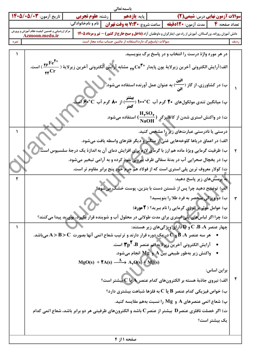 صفحهی اول سوالات امتحان نهایی شیمی ۲ یازدهم رشته تجربی تیر ۱۴۰۵ با پاسخنامه