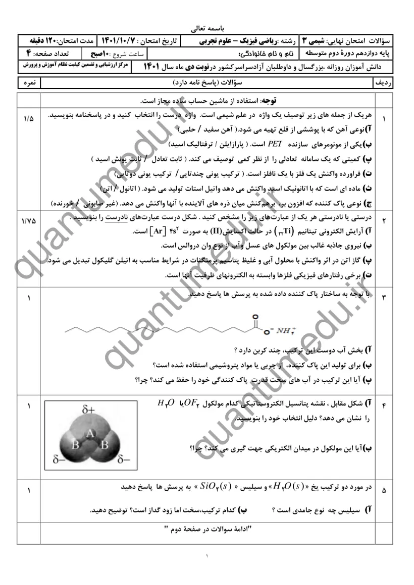 صفحهی اول سوالات امتحان نهایی شیمی ۳ دوازدهم رشته ریاضی دی ۱۴۰۱ با پاسخنامه
