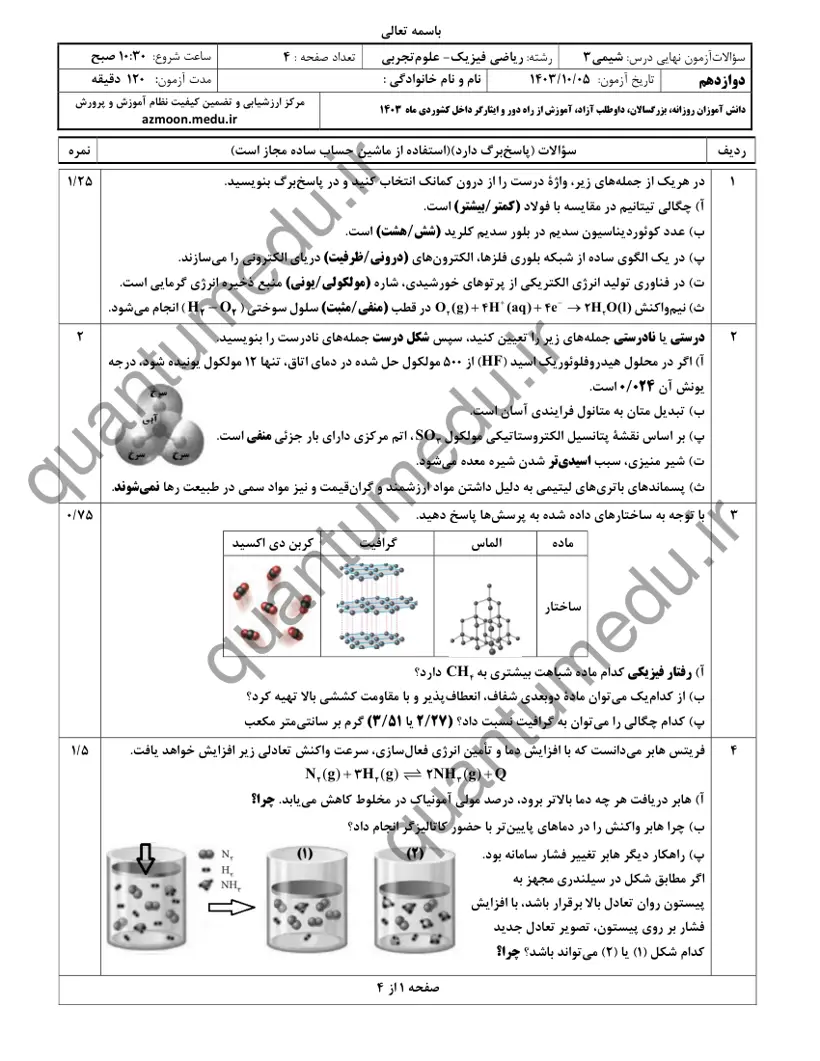 صفحه‌ی اول سوالات امتحان نهایی شیمی ۳ دوازدهم رشته ریاضی دی ۱۴۰۳ با پاسخنامه