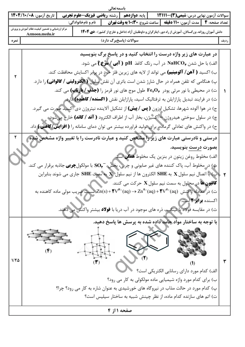 صفحه‌ی اول سوالات امتحان نهایی شیمی ۳ دوازدهم رشته ریاضی دی ۱۴۰۴ با پاسخنامه