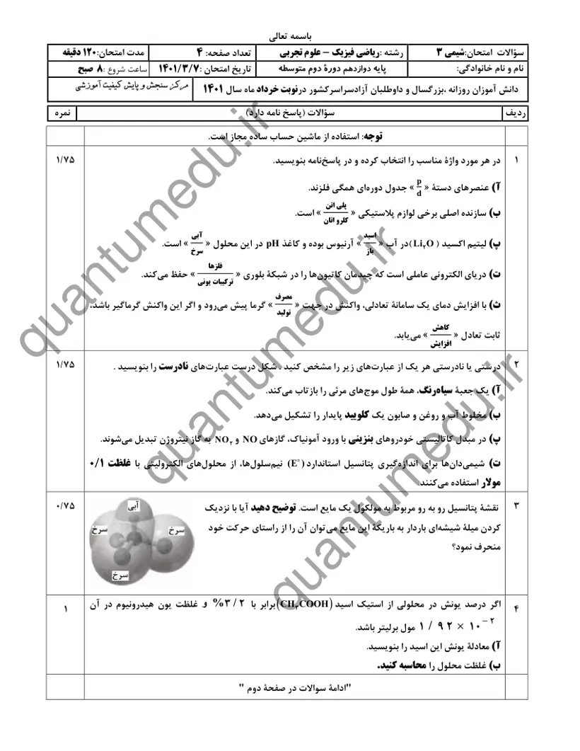 صفحهی اول سوالات امتحان نهایی شیمی ۳ دوازدهم رشته ریاضی خرداد ۱۴۰۱ با پاسخنامه