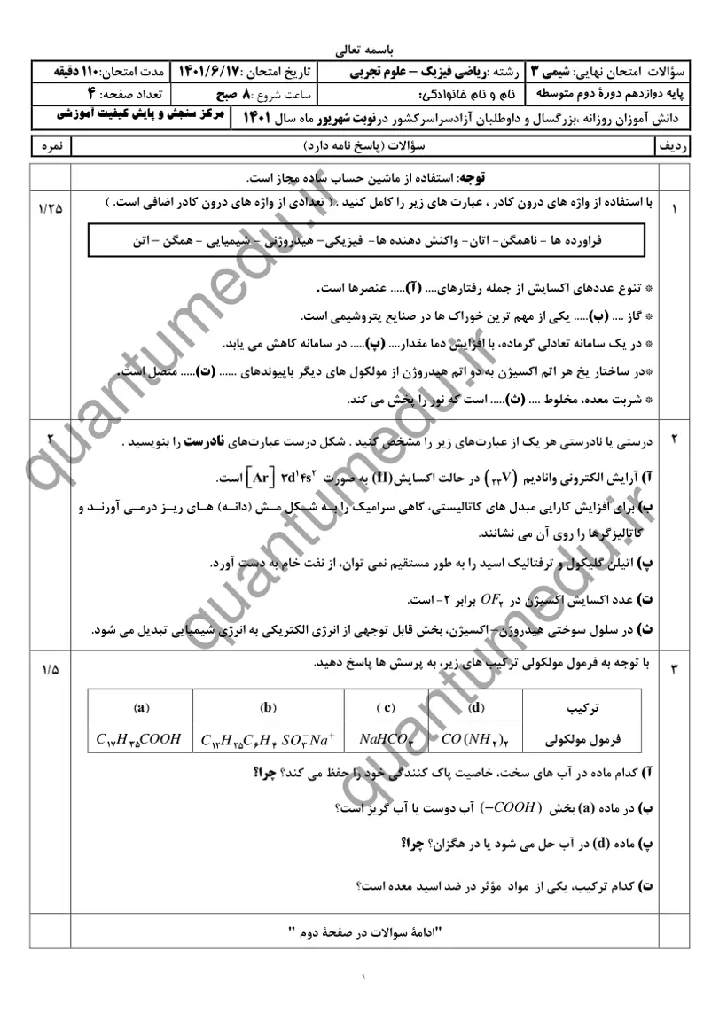 صفحهی اول سوالات امتحان نهایی شیمی ۳ دوازدهم رشته ریاضی شهریور ۱۴۰۱ با پاسخنامه
