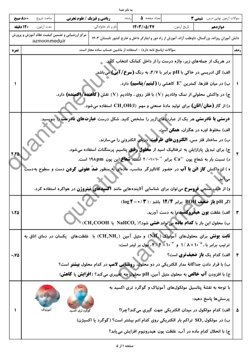 صفحهی اول سوالات امتحان نهایی شیمی ۳ دوازدهم رشته ریاضی شهریور ۱۴۰۳ با پاسخنامه