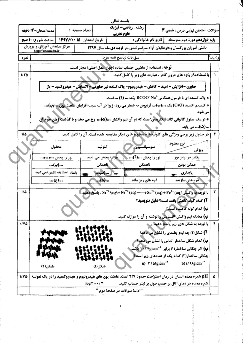 صفحهی اول سوالات امتحان نهایی شیمی ۳ دوازدهم رشته تجربی دی ۱۳۹۷ با پاسخنامه
