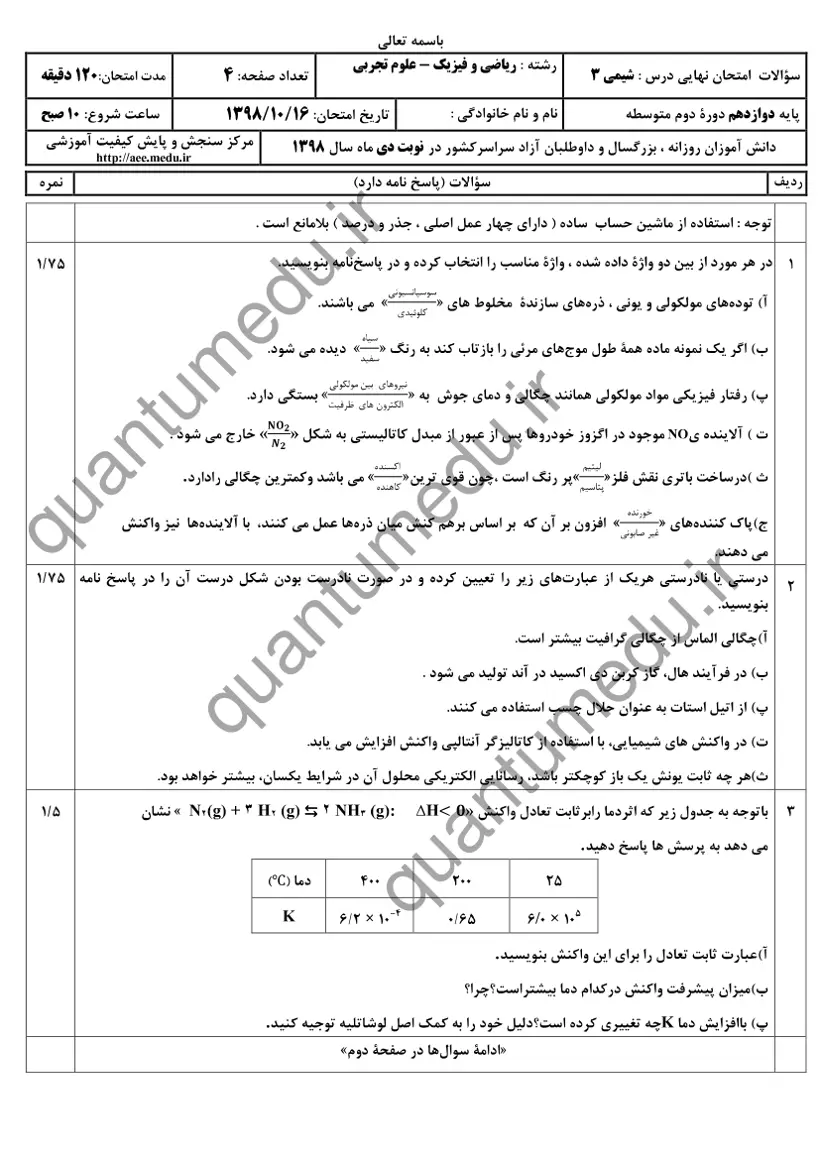 صفحهی اول سوالات امتحان نهایی شیمی ۳ دوازدهم رشته تجربی دی ۱۳۹۸ با پاسخنامه