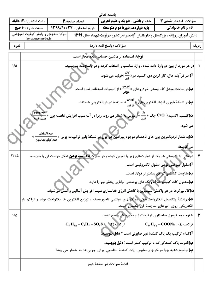 صفحه‌ی اول سوالات امتحان نهایی شیمی ۳ دوازدهم رشته تجربی دی ۱۳۹۹ با پاسخنامه
