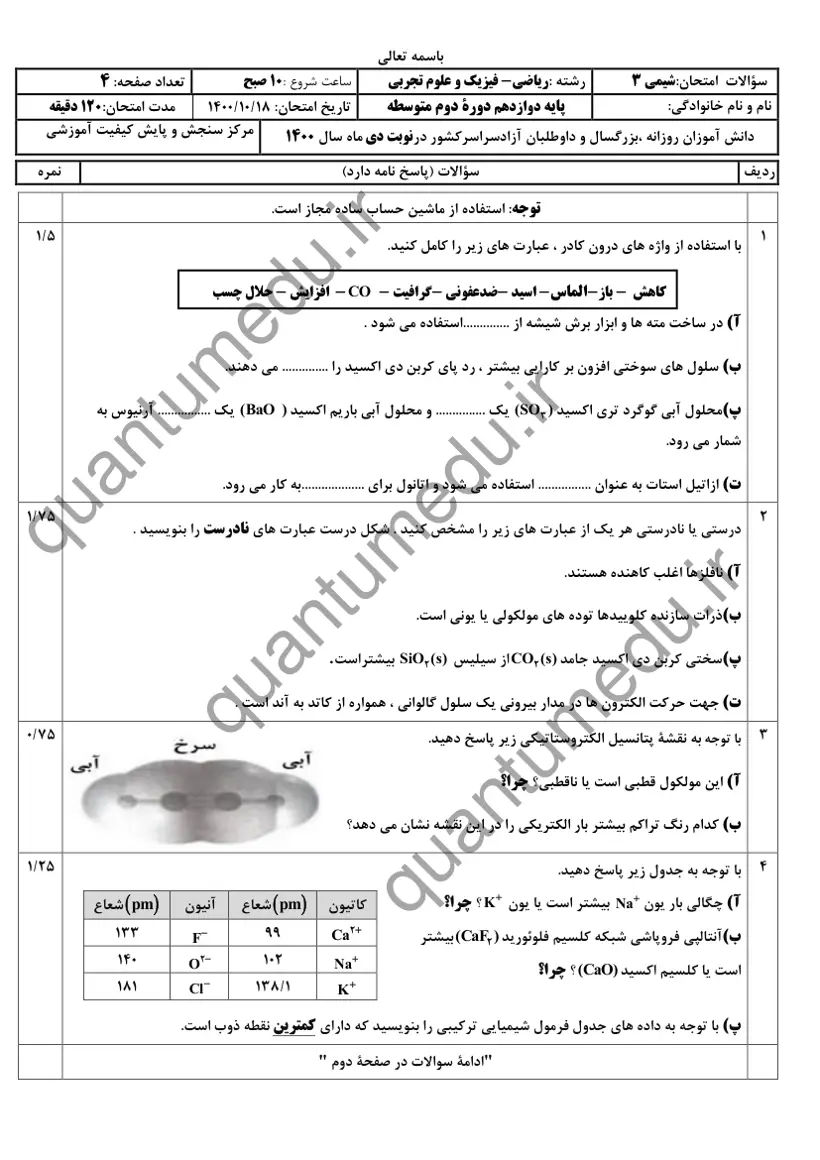 صفحهی اول سوالات امتحان نهایی شیمی ۳ دوازدهم رشته تجربی دی ۱۴۰۰ با پاسخنامه