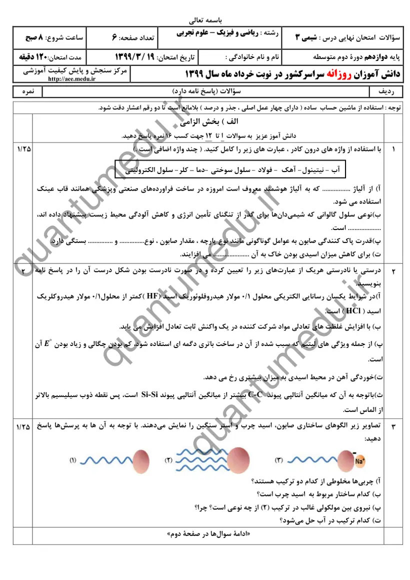 صفحهی اول سوالات امتحان نهایی شیمی ۳ دوازدهم رشته تجربی خرداد ۱۳۹۹ با پاسخنامه