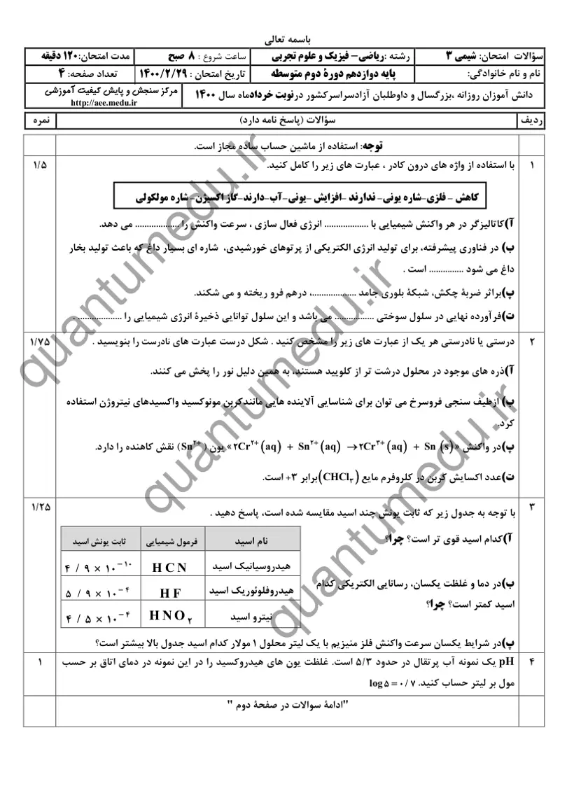 صفحهی اول سوالات امتحان نهایی شیمی ۳ دوازدهم رشته تجربی خرداد ۱۴۰۰ با پاسخنامه