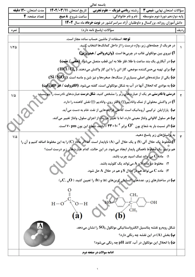 صفحهی اول سوالات امتحان نهایی شیمی ۳ دوازدهم رشته تجربی خرداد ۱۴۰۲ با پاسخنامه