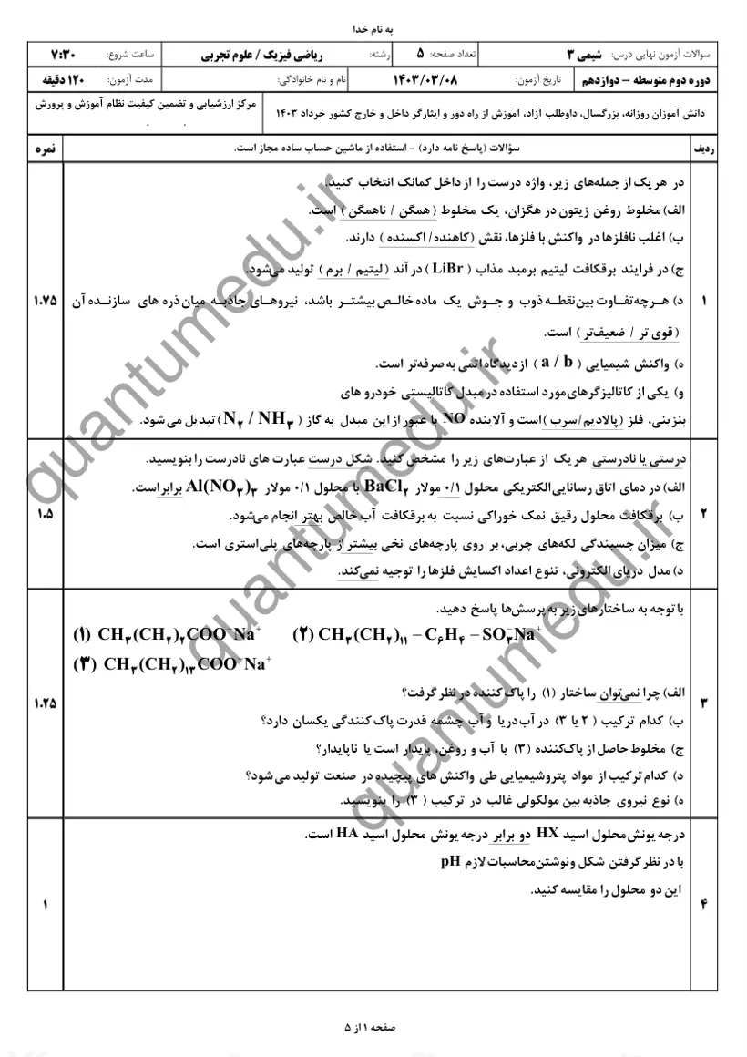 صفحه‌ی اول سوالات امتحان نهایی شیمی ۳ دوازدهم رشته تجربی خرداد ۱۴۰۳ با پاسخنامه