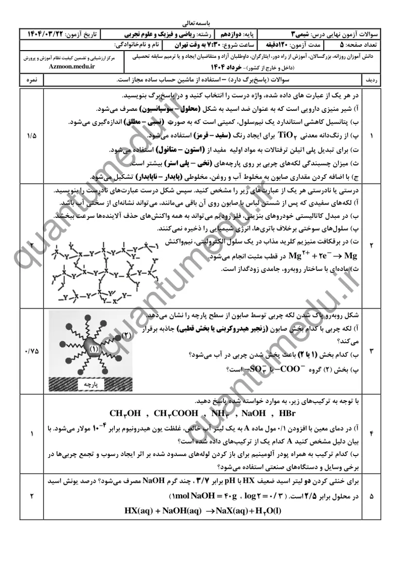 صفحهی اول سوالات امتحان نهایی شیمی ۳ دوازدهم رشته تجربی خرداد ۱۴۰۴ با پاسخنامه