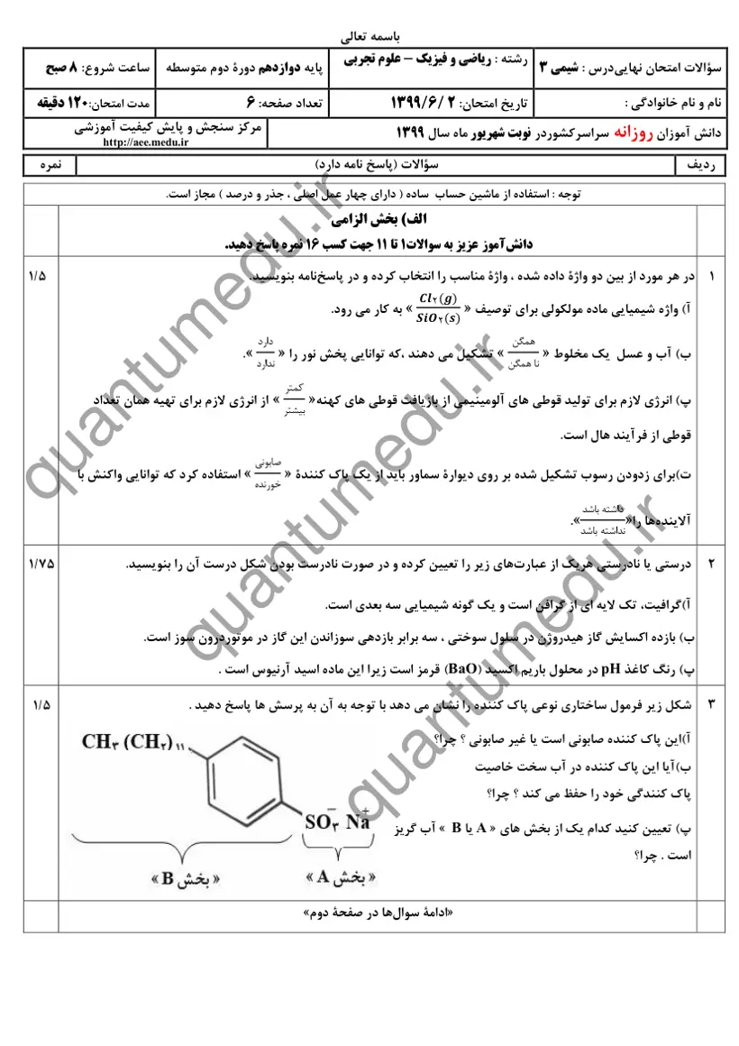 صفحهی اول سوالات امتحان نهایی شیمی ۳ دوازدهم رشته تجربی شهریور ۱۳۹۹ با پاسخنامه