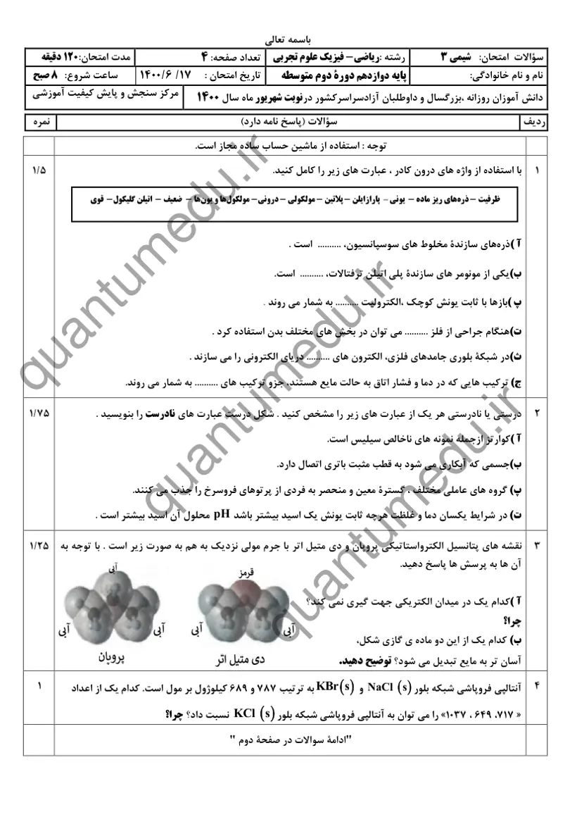صفحهی اول سوالات امتحان نهایی شیمی ۳ دوازدهم رشته تجربی شهریور ۱۴۰۰ با پاسخنامه
