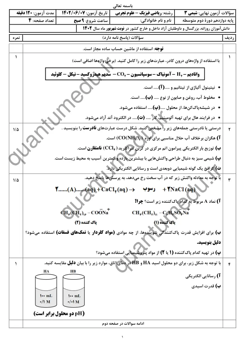 صفحهی اول سوالات امتحان نهایی شیمی ۳ دوازدهم رشته تجربی شهریور ۱۴۰۲ با پاسخنامه