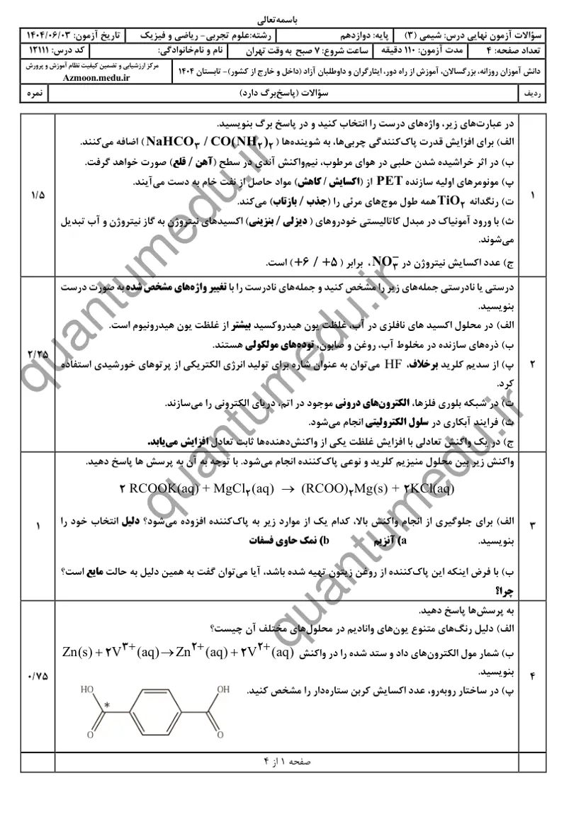صفحهی اول سوالات امتحان نهایی شیمی ۳ دوازدهم رشته تجربی شهریور ۱۴۰۴ با پاسخنامه