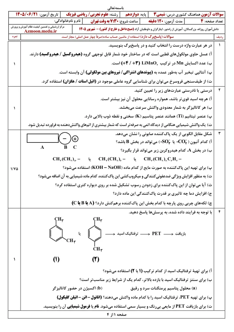 صفحهی اول سوالات امتحان نهایی شیمی ۳ دوازدهم رشته تجربی شهریور ۱۴۰۵ با پاسخنامه