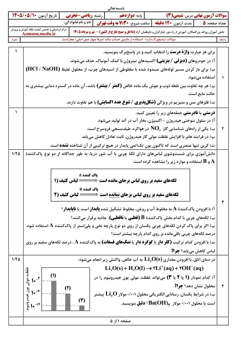 صفحهی اول سوالات امتحان نهایی شیمی ۳ دوازدهم رشته تجربی تیر ۱۴۰۵ با پاسخنامه