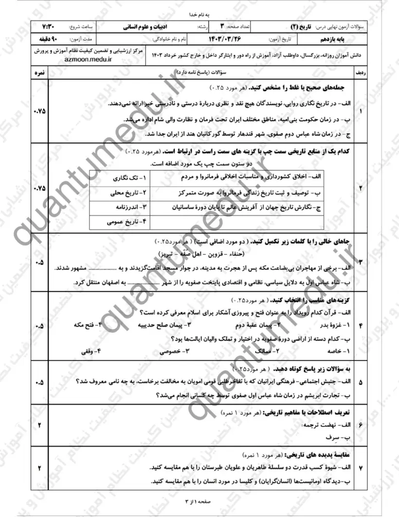 صفحهی اول سوالات امتحان نهایی تاریخ ۲ یازدهم رشته انسانی خرداد ۱۴۰۳ با پاسخنامه