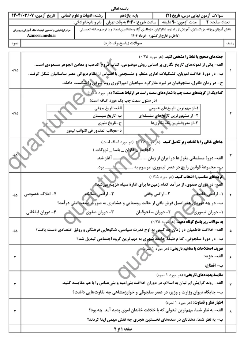 صفحهی اول سوالات امتحان نهایی تاریخ ۲ یازدهم رشته انسانی خرداد ۱۴۰۴ با پاسخنامه