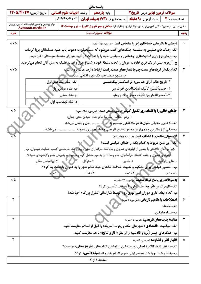 صفحهی اول سوالات امتحان نهایی تاریخ ۲ یازدهم رشته انسانی تیر ۱۴۰۵ با پاسخنامه