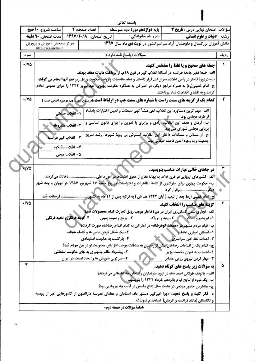 صفحه‌ی اول سوالات امتحان نهایی تاریخ ۳ دوازدهم رشته انسانی دی ۱۳۹۷ با پاسخنامه