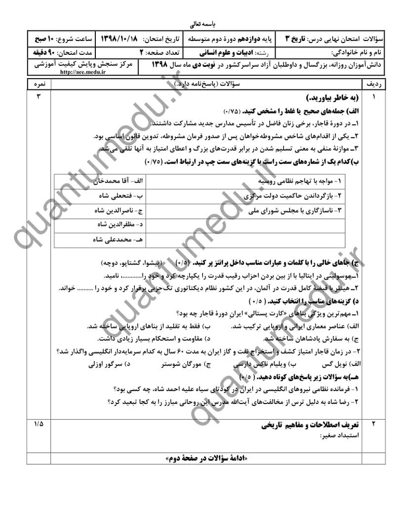صفحهی اول سوالات امتحان نهایی تاریخ ۳ دوازدهم رشته انسانی دی ۱۳۹۸ با پاسخنامه