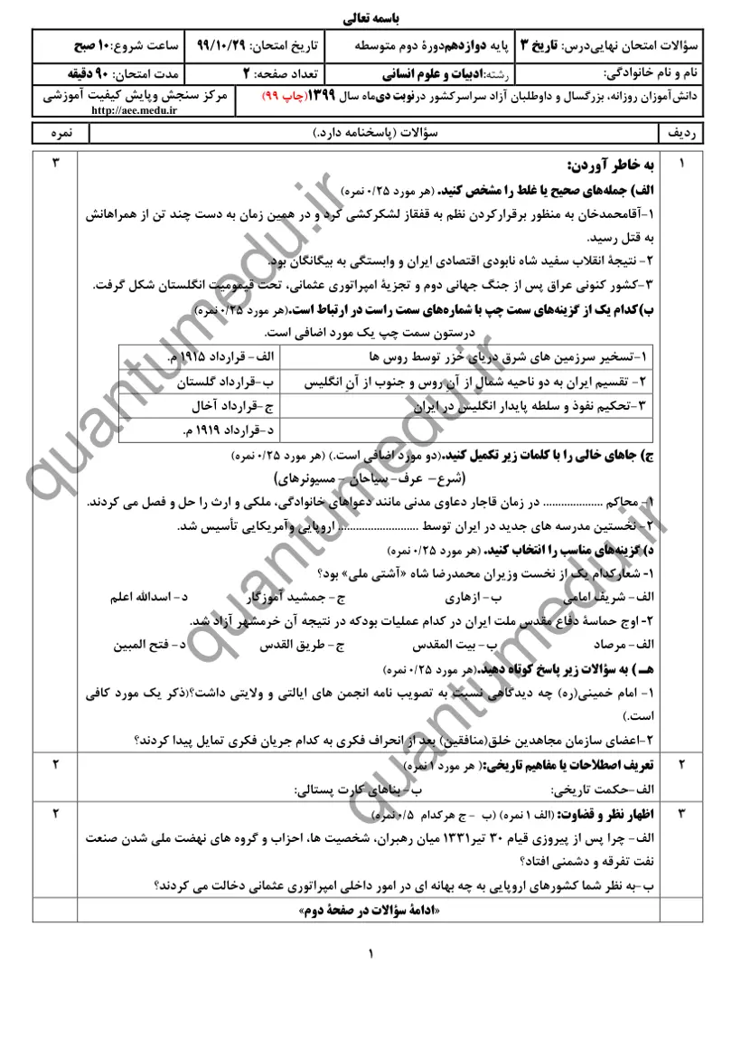 صفحهی اول سوالات امتحان نهایی تاریخ ۳ دوازدهم رشته انسانی دی ۱۳۹۹ با پاسخنامه