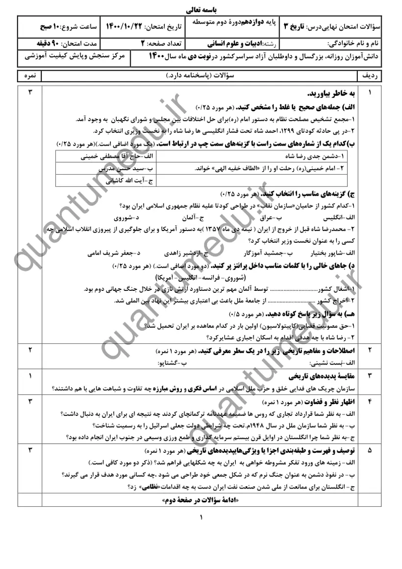 صفحه‌ی اول سوالات امتحان نهایی تاریخ ۳ دوازدهم رشته انسانی دی ۱۴۰۰ با پاسخنامه