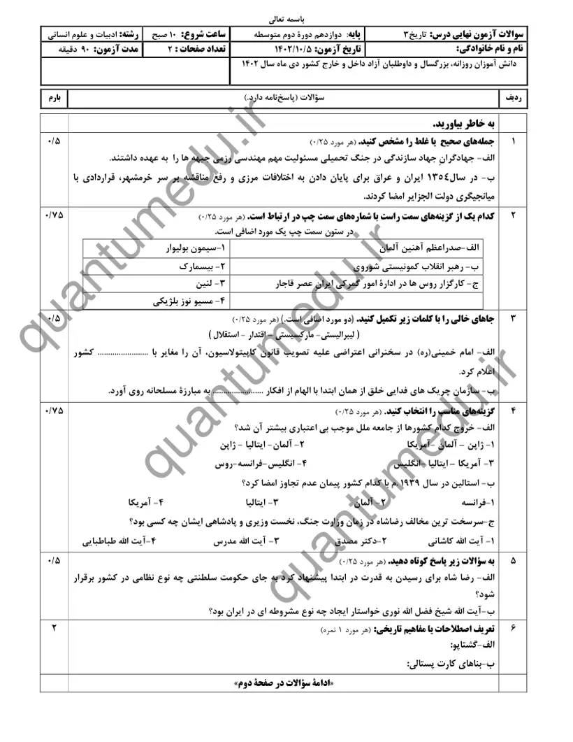 صفحهی اول سوالات امتحان نهایی تاریخ ۳ دوازدهم رشته انسانی دی ۱۴۰۲ با پاسخنامه