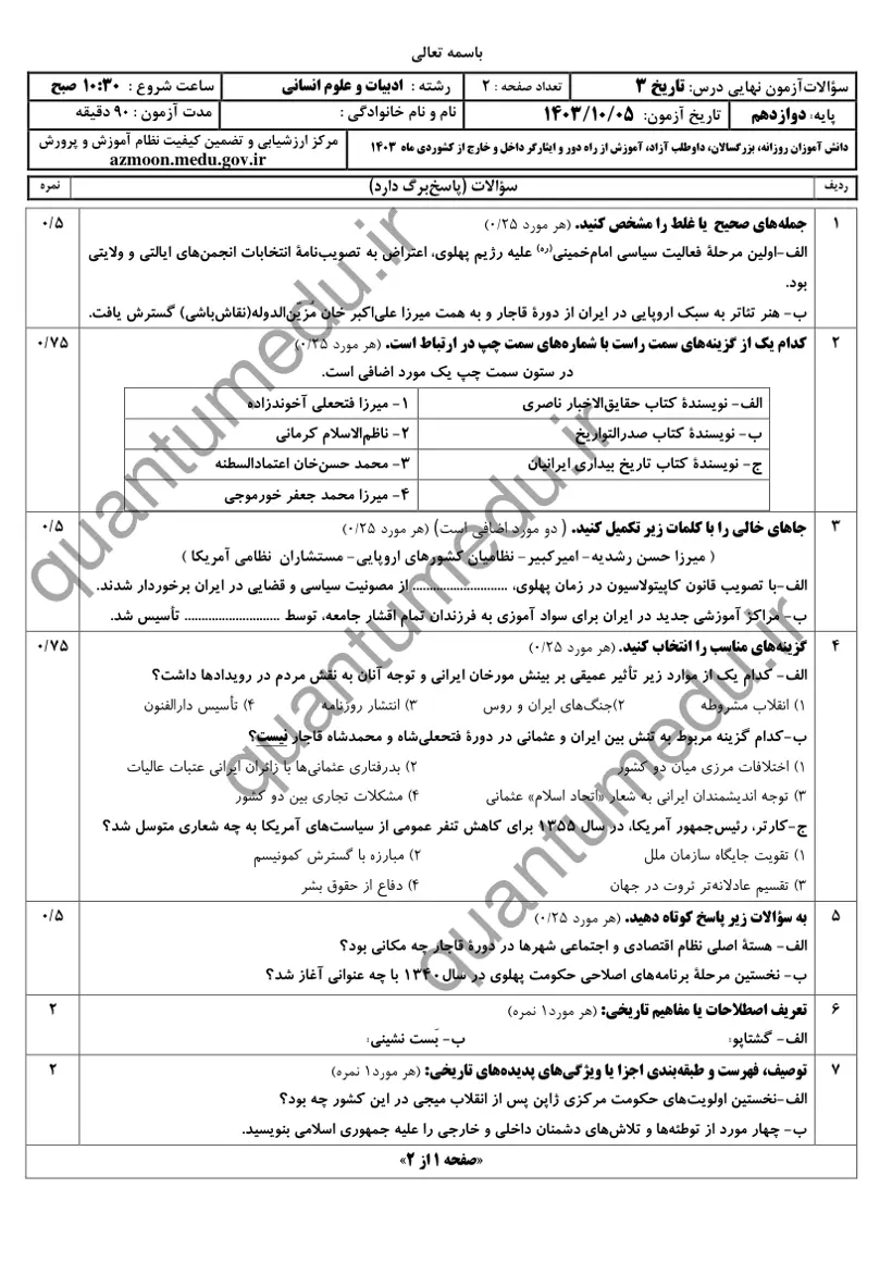 صفحه‌ی اول سوالات امتحان نهایی تاریخ ۳ دوازدهم رشته انسانی دی ۱۴۰۳ با پاسخنامه