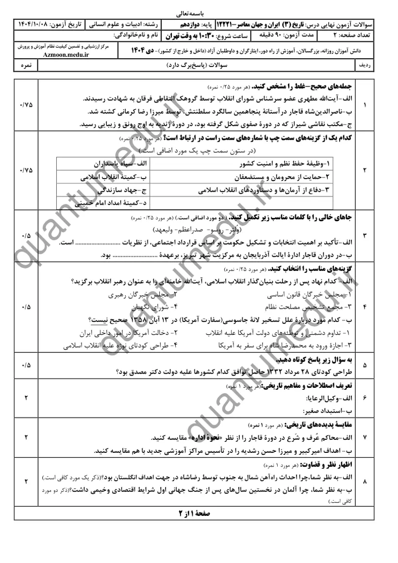 صفحه‌ی اول سوالات امتحان نهایی تاریخ ۳ دوازدهم رشته انسانی دی ۱۴۰۴ با پاسخنامه