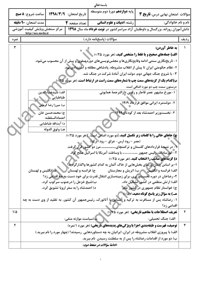 صفحه‌ی اول سوالات امتحان نهایی تاریخ ۳ دوازدهم رشته انسانی خرداد ۱۳۹۸ با پاسخنامه