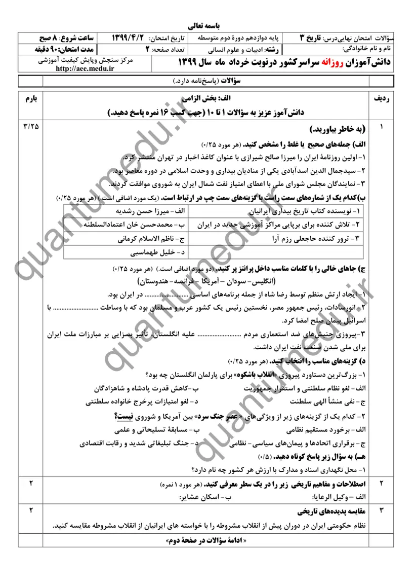 صفحه‌ی اول سوالات امتحان نهایی تاریخ ۳ دوازدهم رشته انسانی خرداد ۱۳۹۹ با پاسخنامه