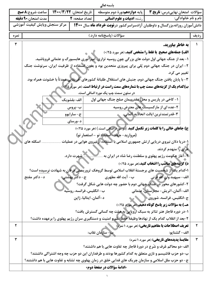 صفحهی اول سوالات امتحان نهایی تاریخ ۳ دوازدهم رشته انسانی خرداد ۱۴۰۰ با پاسخنامه