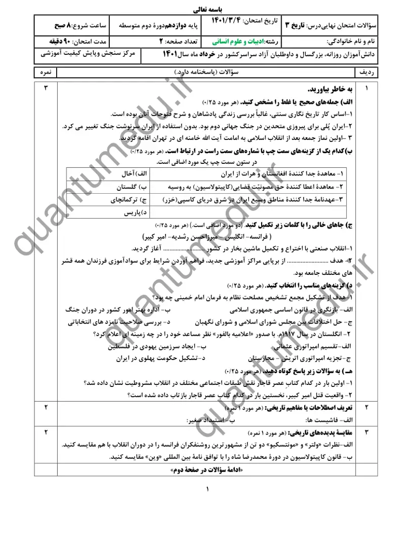 صفحه‌ی اول سوالات امتحان نهایی تاریخ ۳ دوازدهم رشته انسانی خرداد ۱۴۰۱ با پاسخنامه