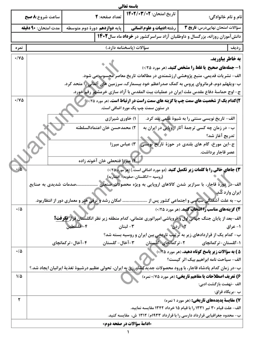 صفحه‌ی اول سوالات امتحان نهایی تاریخ ۳ دوازدهم رشته انسانی خرداد ۱۴۰۲ با پاسخنامه