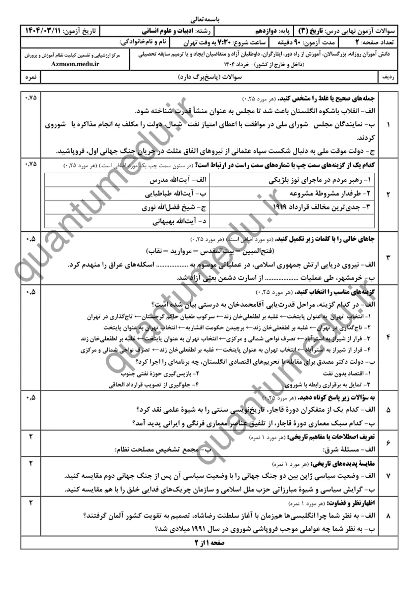 صفحه‌ی اول سوالات امتحان نهایی تاریخ ۳ دوازدهم رشته انسانی خرداد ۱۴۰۴ با پاسخنامه
