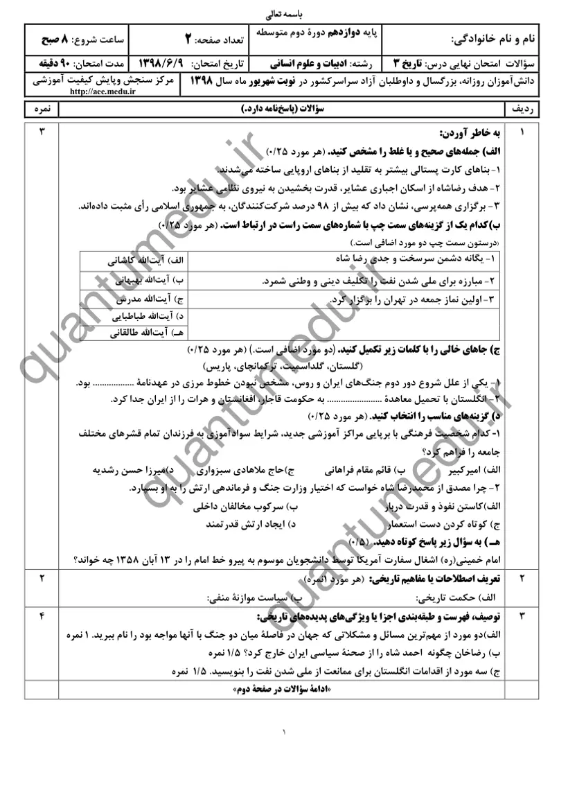 صفحهی اول سوالات امتحان نهایی تاریخ ۳ دوازدهم رشته انسانی شهریور ۱۳۹۸ با پاسخنامه