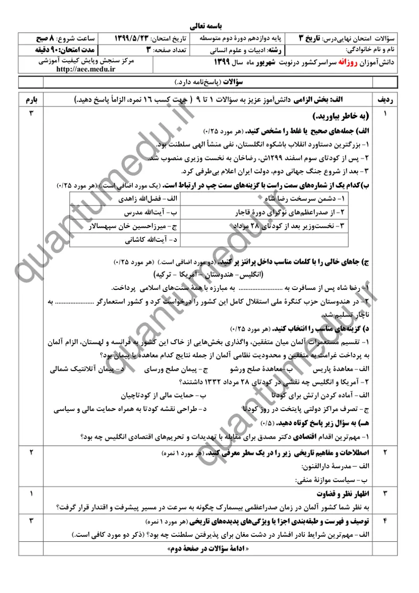 صفحهی اول سوالات امتحان نهایی تاریخ ۳ دوازدهم رشته انسانی شهریور ۱۳۹۹ با پاسخنامه
