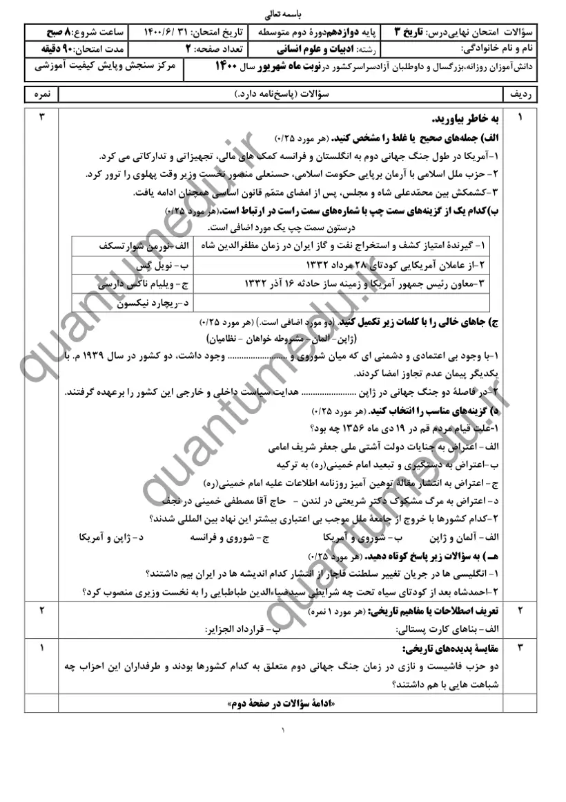 صفحه‌ی اول سوالات امتحان نهایی تاریخ ۳ دوازدهم رشته انسانی شهریور ۱۴۰۰ با پاسخنامه