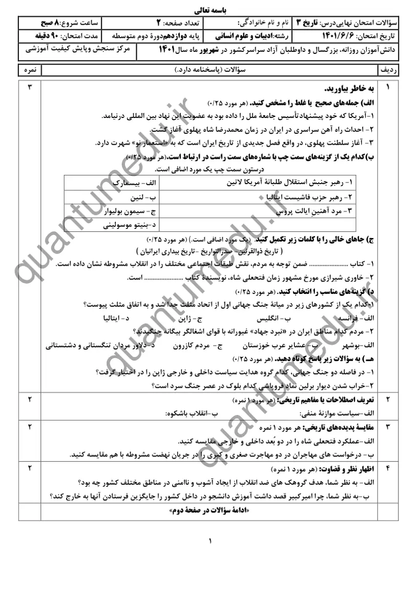 صفحهی اول سوالات امتحان نهایی تاریخ ۳ دوازدهم رشته انسانی شهریور ۱۴۰۱ با پاسخنامه