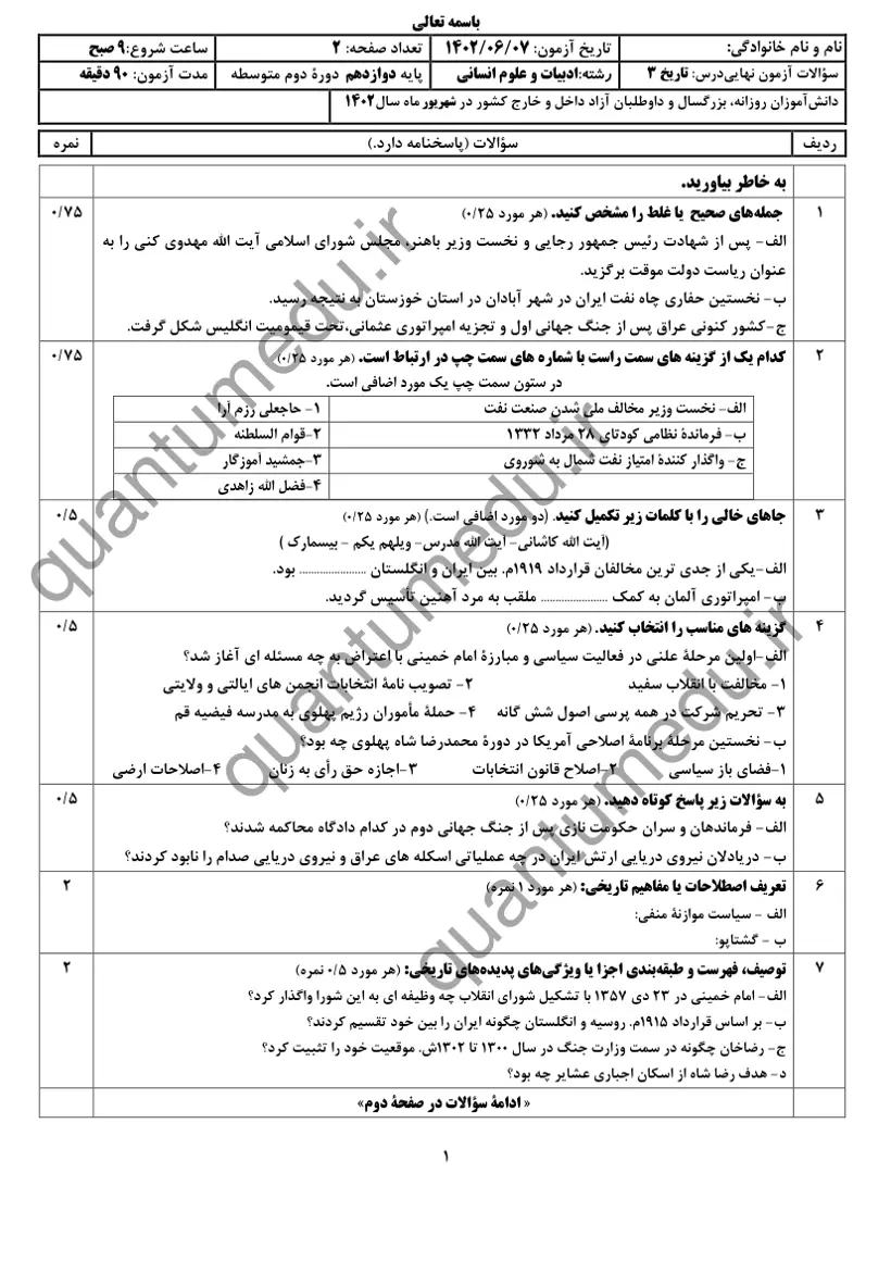 صفحهی اول سوالات امتحان نهایی تاریخ ۳ دوازدهم رشته انسانی شهریور ۱۴۰۲ با پاسخنامه