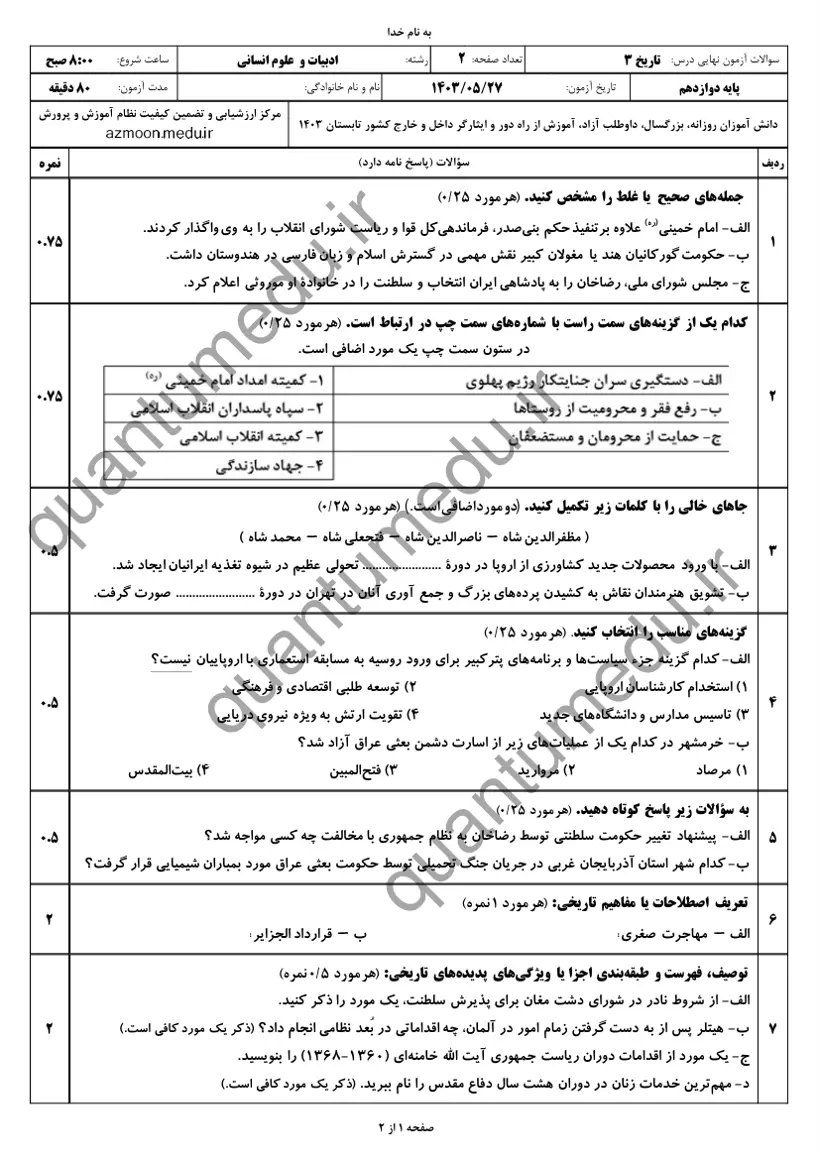 صفحه‌ی اول سوالات امتحان نهایی تاریخ ۳ دوازدهم رشته انسانی شهریور ۱۴۰۳ با پاسخنامه